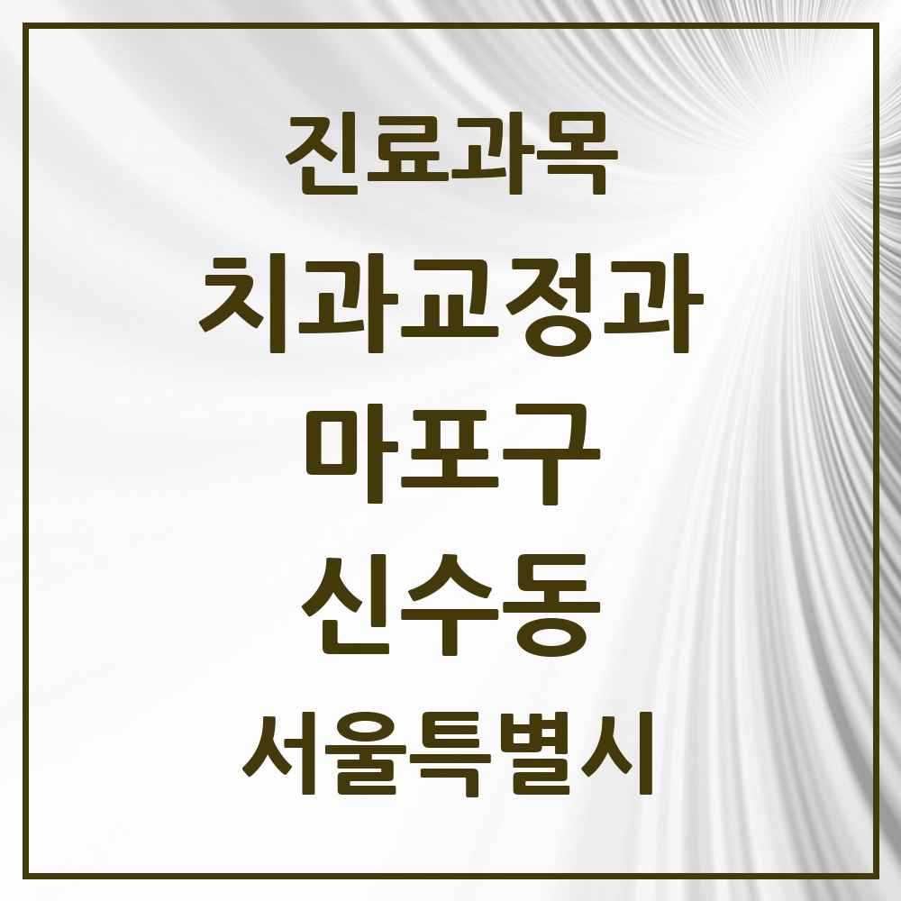 2025 서울특별시 마포구 신수동 교정치과 목록 3곳
