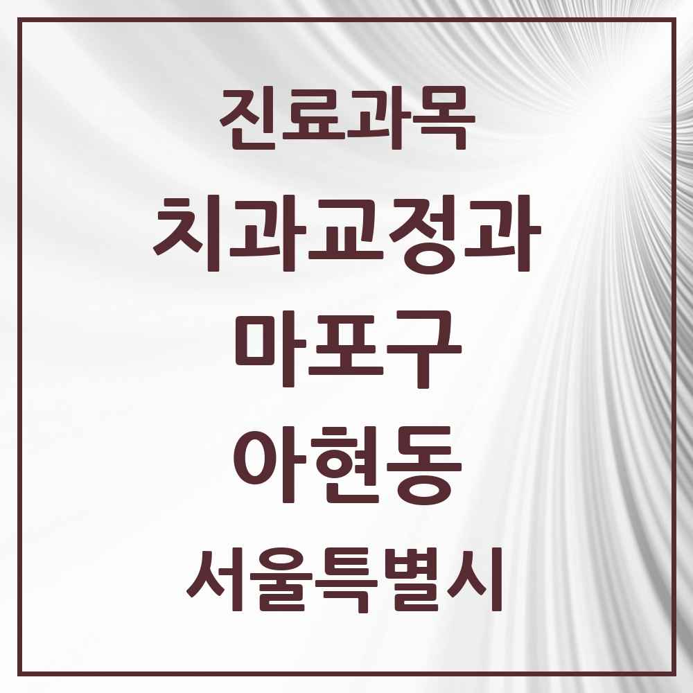 2025 서울특별시 마포구 아현동 교정치과 목록 14곳