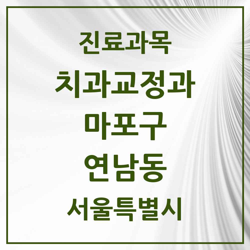 2025 서울특별시 마포구 연남동 교정치과 목록 5곳