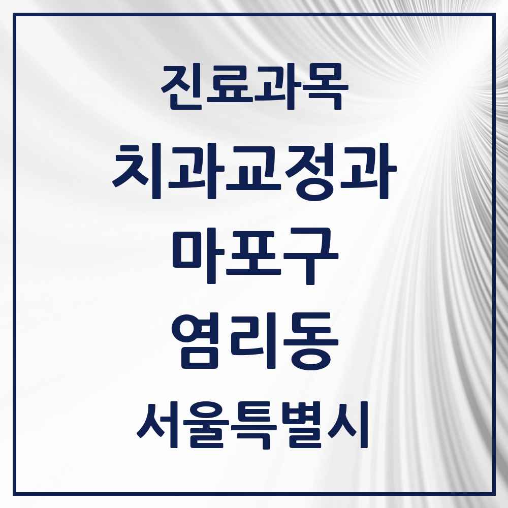 2025 서울특별시 마포구 염리동 교정치과 목록 8곳