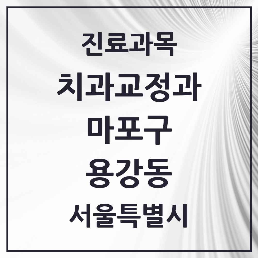 2025 서울특별시 마포구 용강동 교정치과 목록 2곳