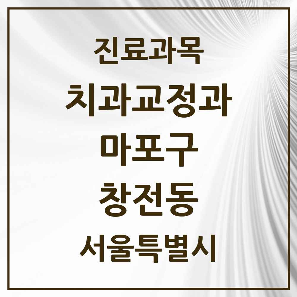 2025 서울특별시 마포구 창전동 교정치과 목록 4곳