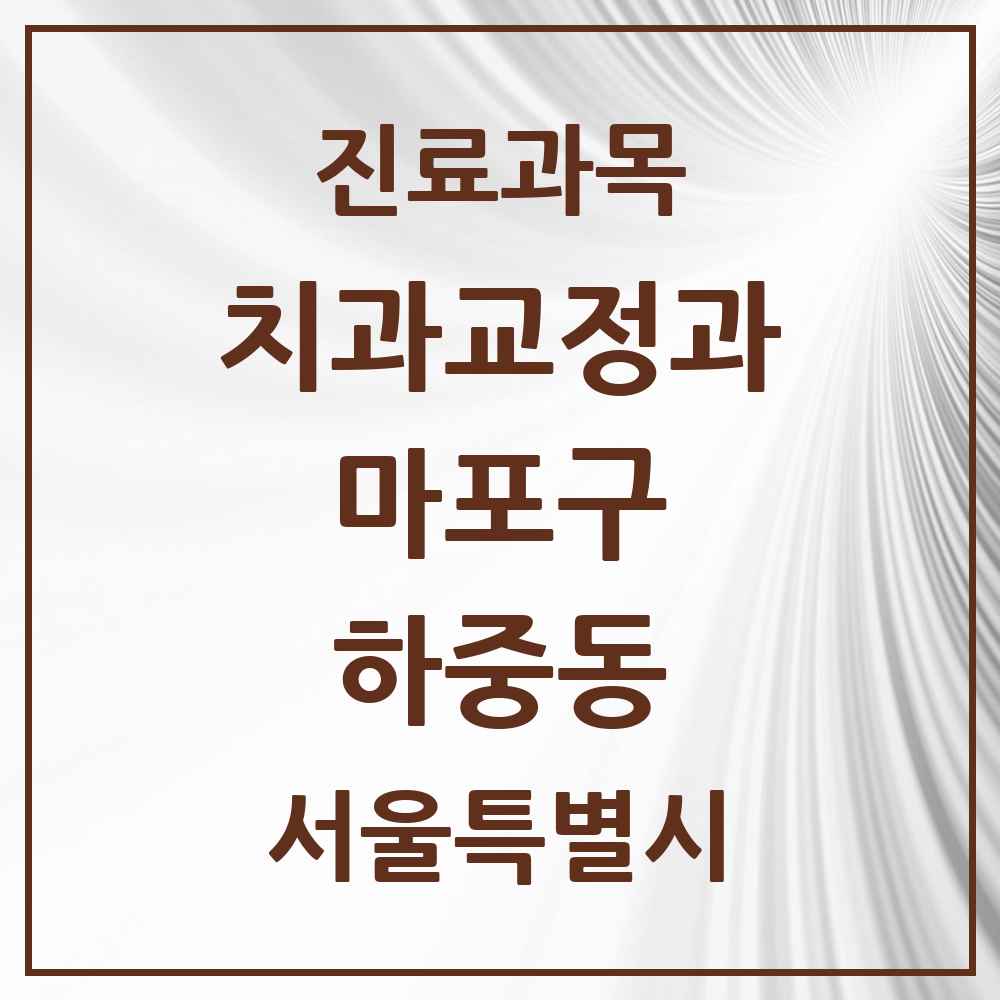 2025 서울특별시 마포구 하중동 교정치과 목록 1곳