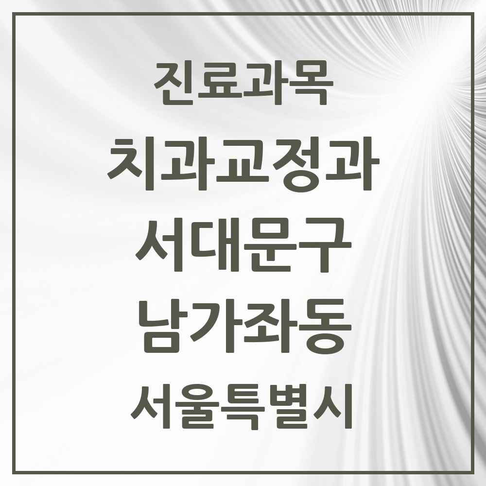 2025 서울특별시 서대문구 남가좌동 교정치과 목록 13곳
