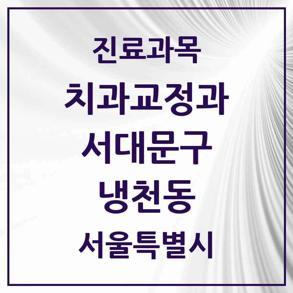2025 서울특별시 서대문구 냉천동 교정치과 목록 2곳