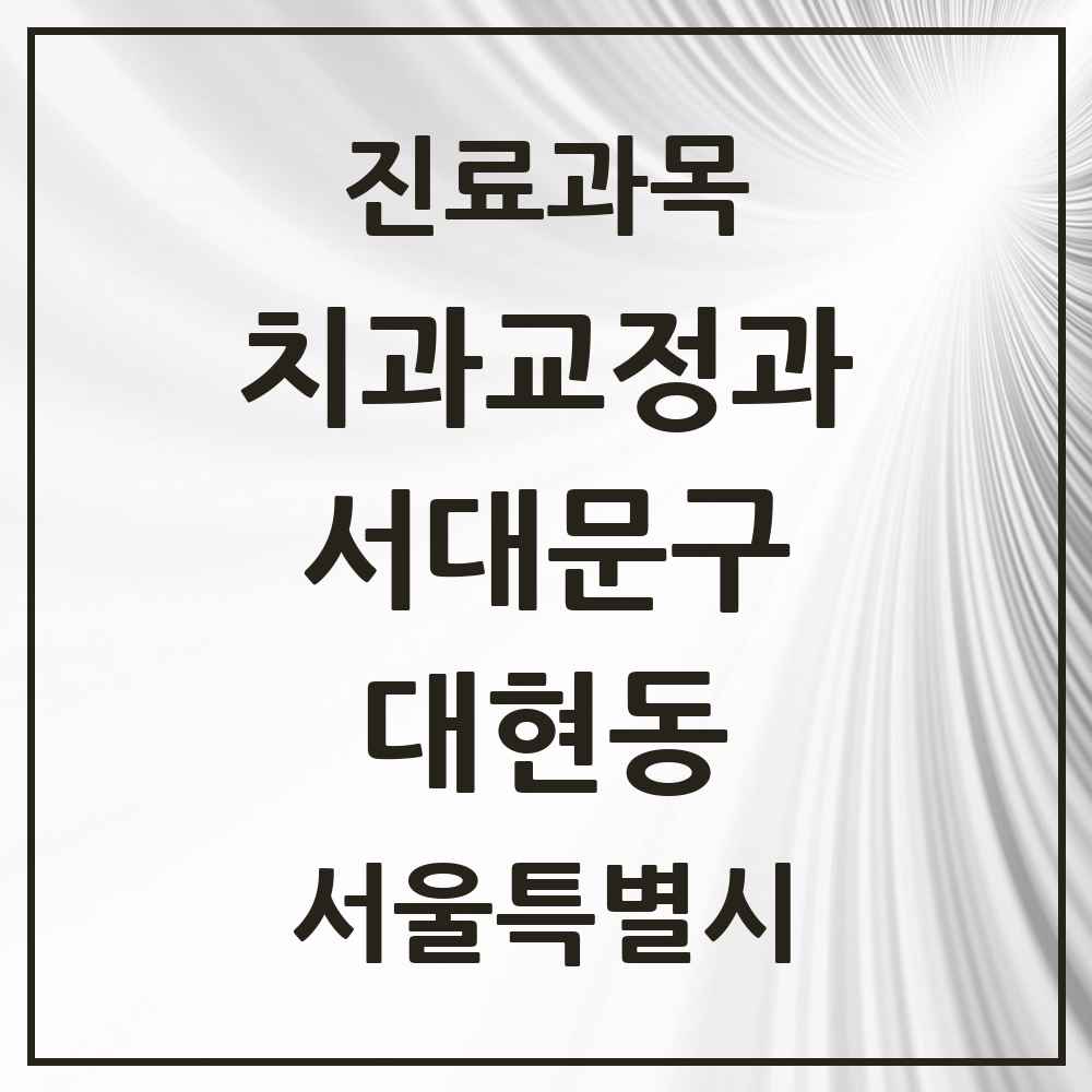 2025 서울특별시 서대문구 대현동 교정치과 목록 2곳