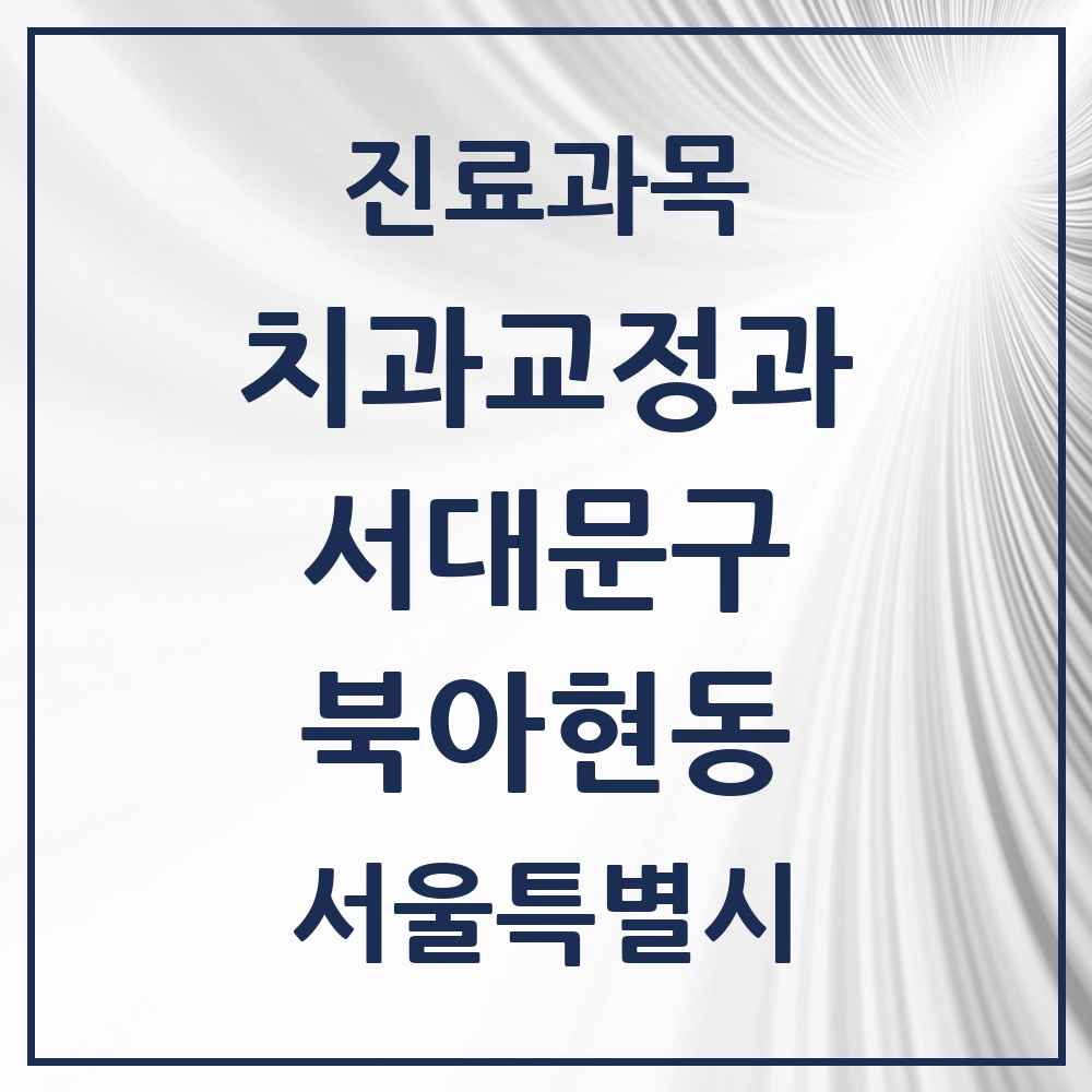 2025 서울특별시 서대문구 북아현동 교정치과 목록 4곳