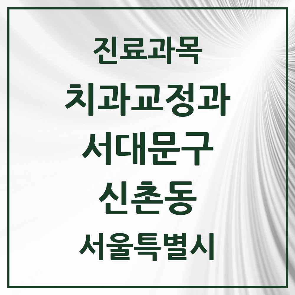 2025 서울특별시 서대문구 신촌동 교정치과 목록 2곳