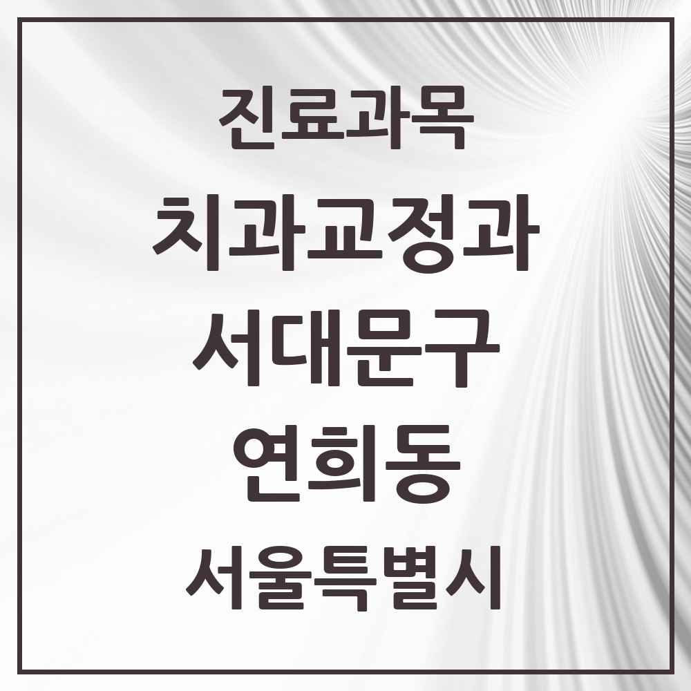 2025 서울특별시 서대문구 연희동 교정치과 목록 7곳