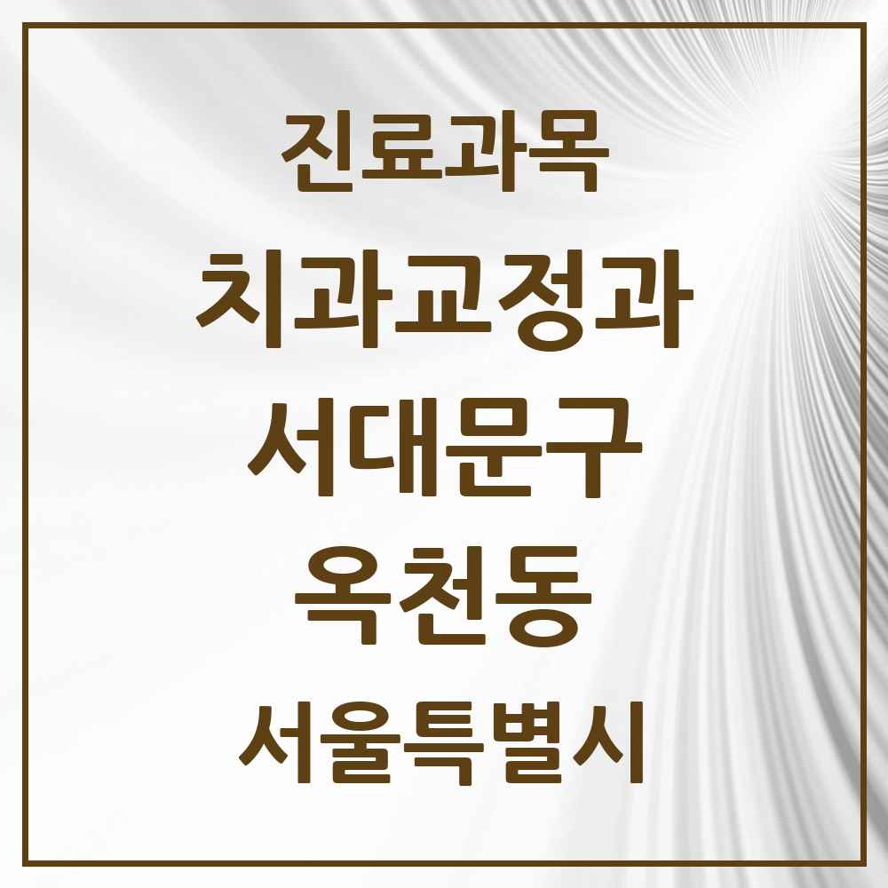 2025 서울특별시 서대문구 옥천동 교정치과 목록 2곳