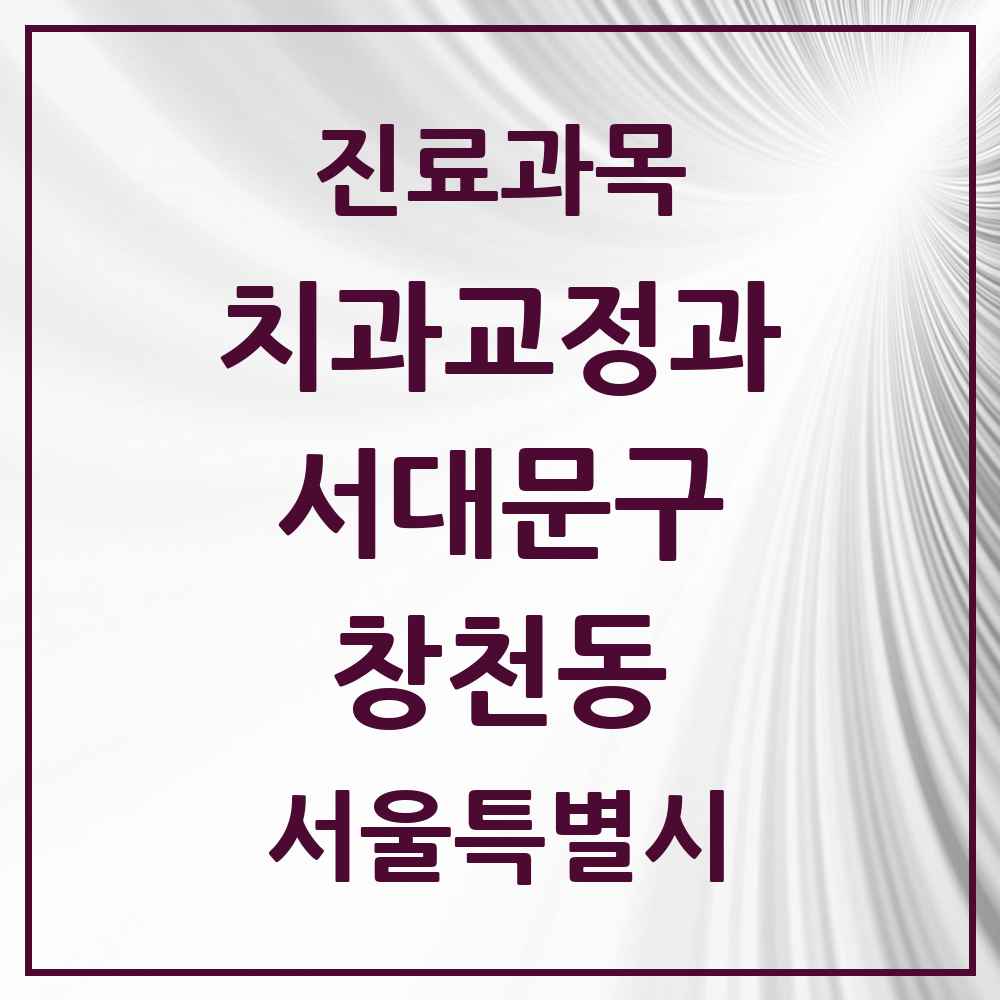 2025 서울특별시 서대문구 창천동 교정치과 목록 10곳