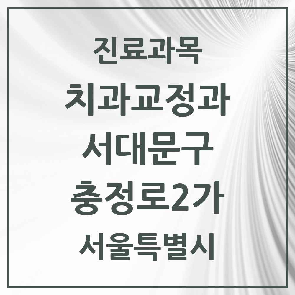 2025 서울특별시 서대문구 충정로2가 교정치과 목록 2곳
