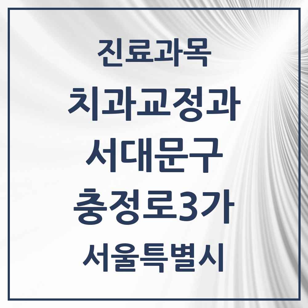 2025 서울특별시 서대문구 충정로3가 교정치과 목록 1곳