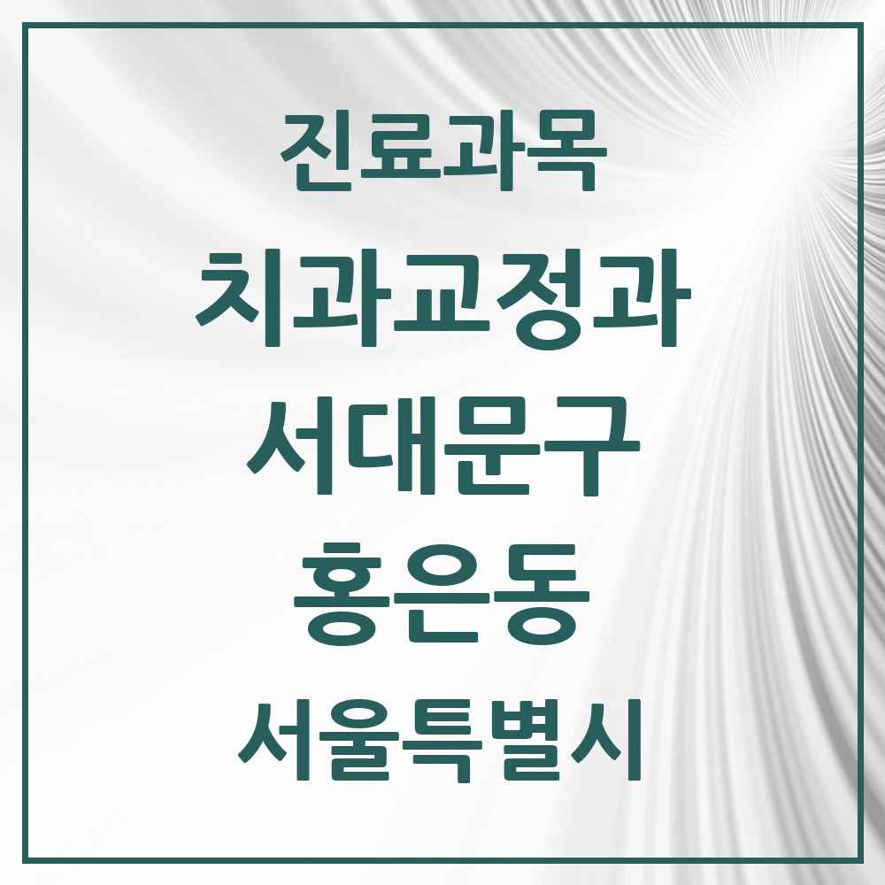 2025 서울특별시 서대문구 홍은동 교정치과 목록 5곳