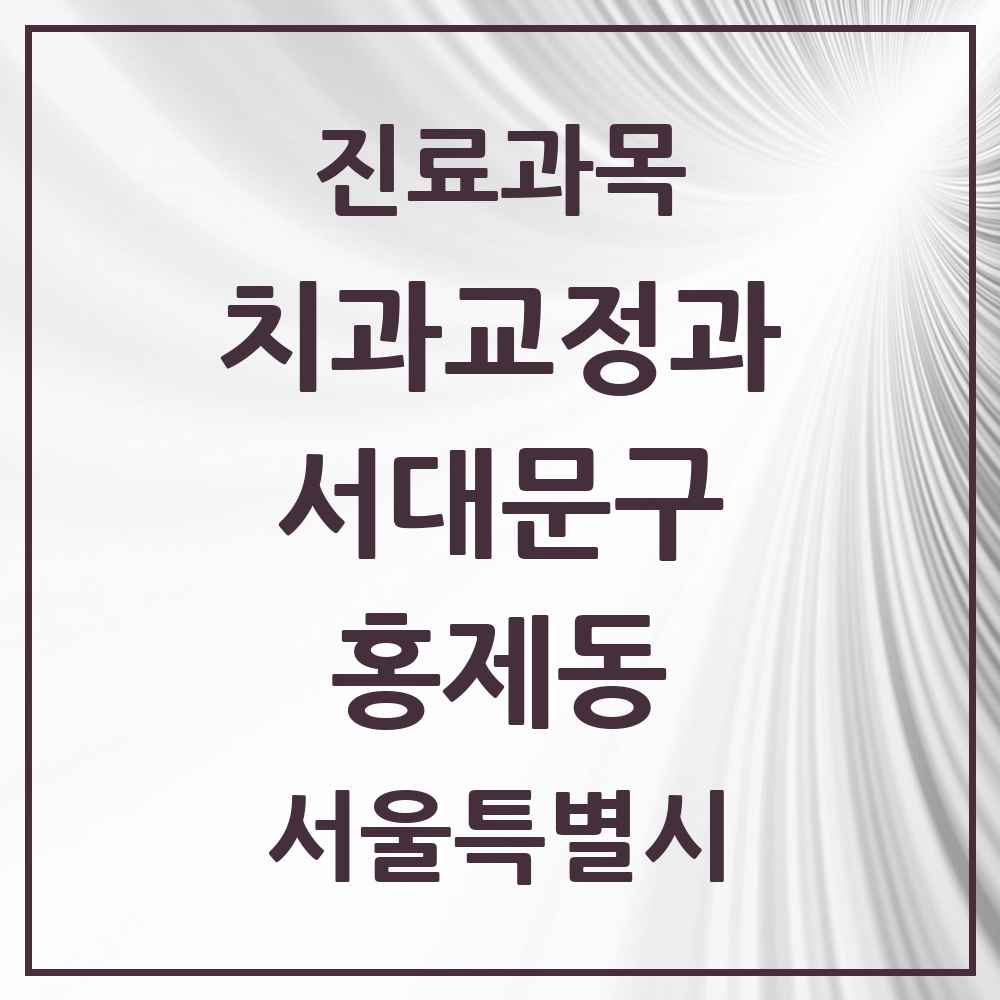 2025 서울특별시 서대문구 홍제동 교정치과 목록 15곳