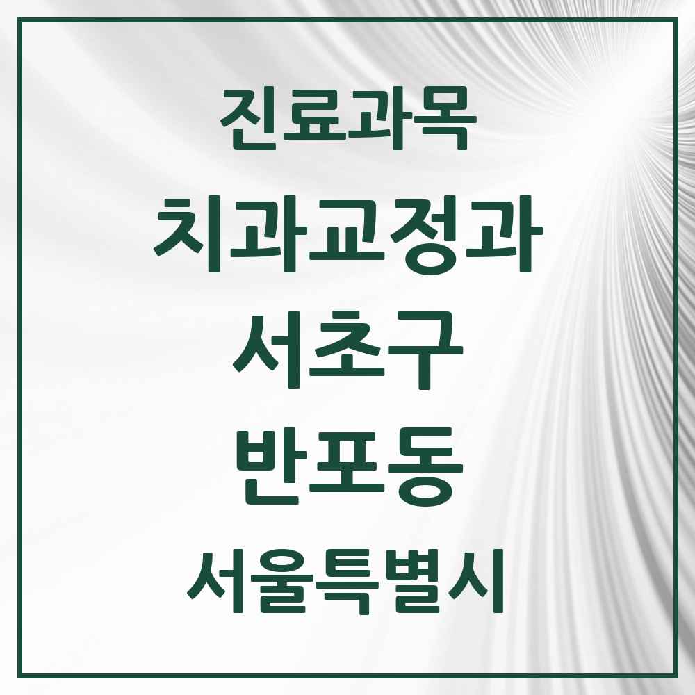 2025 서울특별시 서초구 반포동 교정치과 목록 36곳