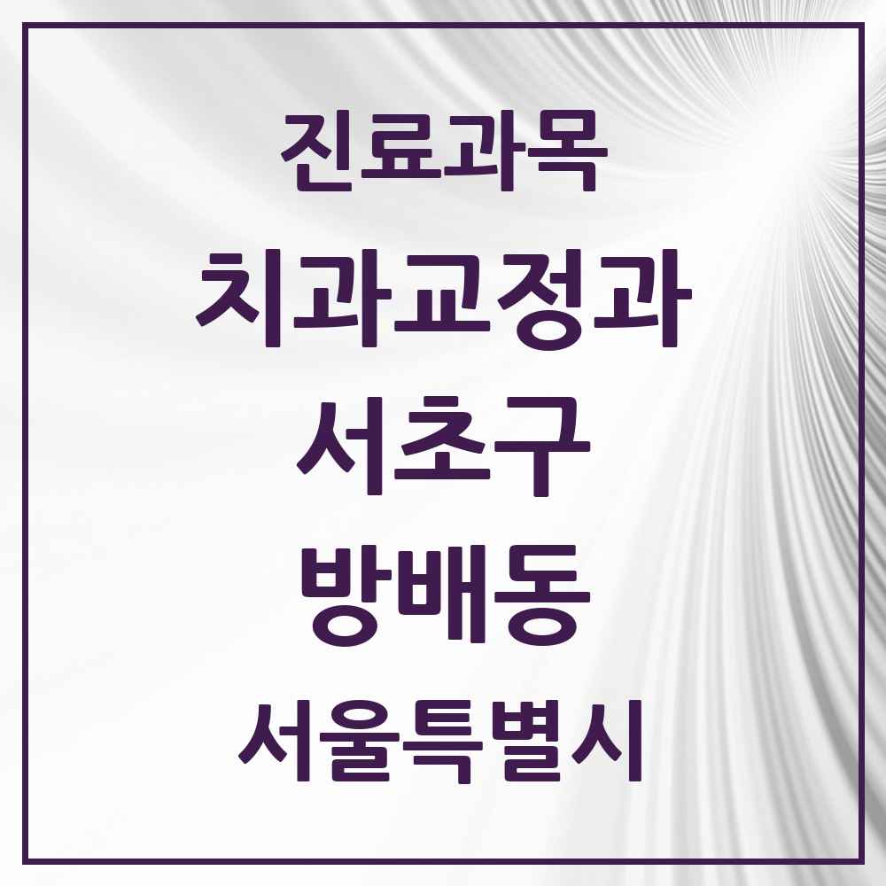 2025 서울특별시 서초구 방배동 교정치과 목록 39곳