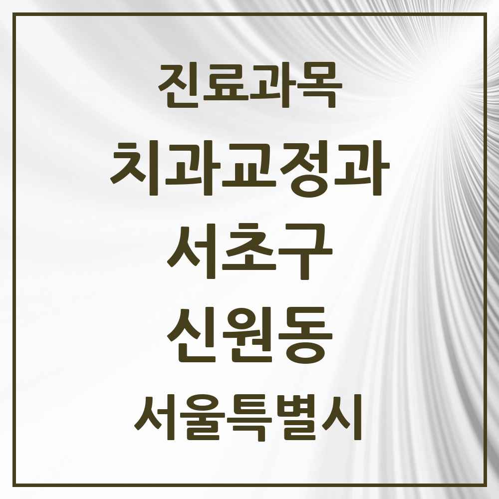 2025 서울특별시 서초구 신원동 교정치과 목록 3곳