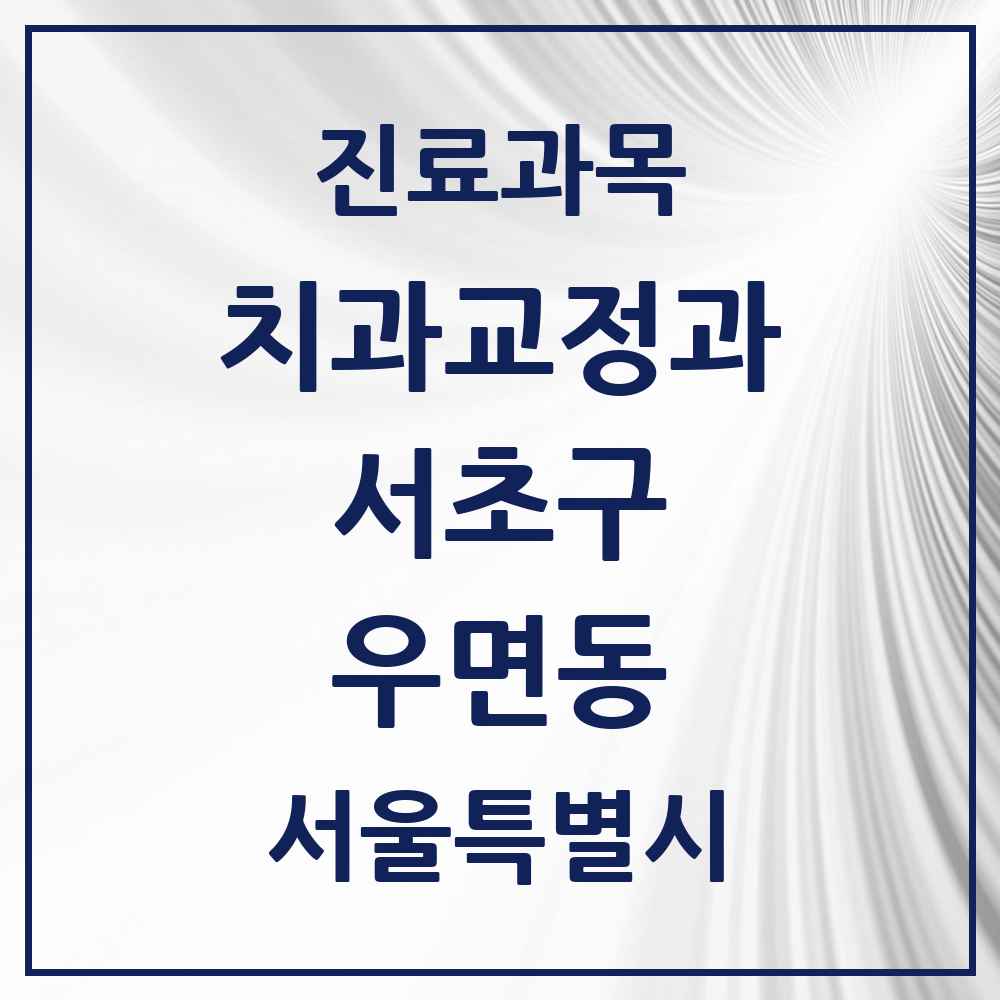 2025 서울특별시 서초구 우면동 교정치과 목록 7곳