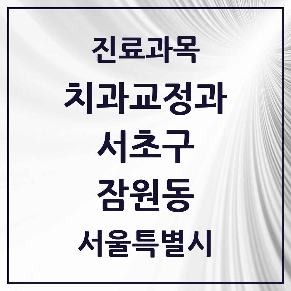 2025 서울특별시 서초구 잠원동 교정치과 목록 18곳