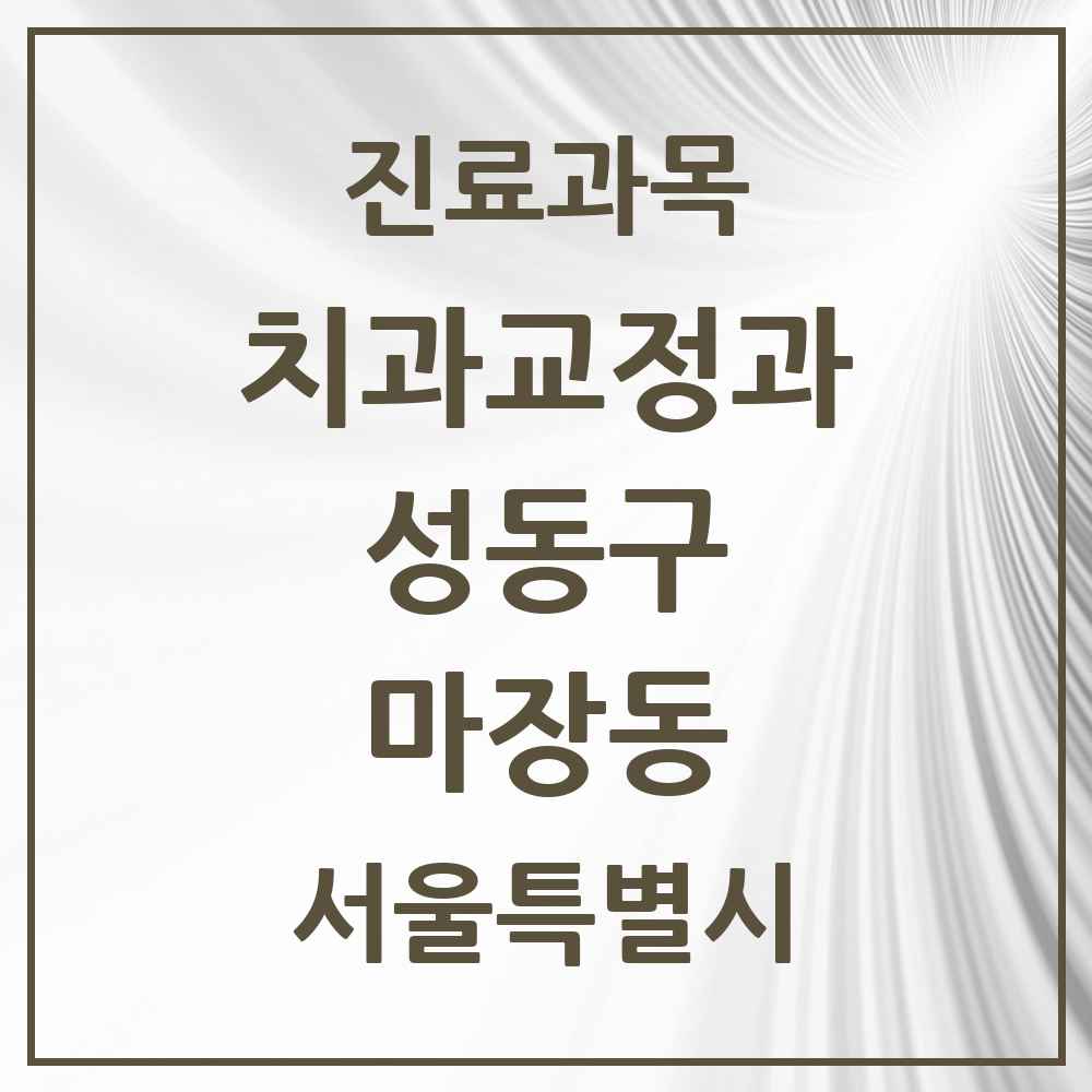 2025 마장동 교정치과 모음 2곳 | 서울특별시 성동구 추천 리스트