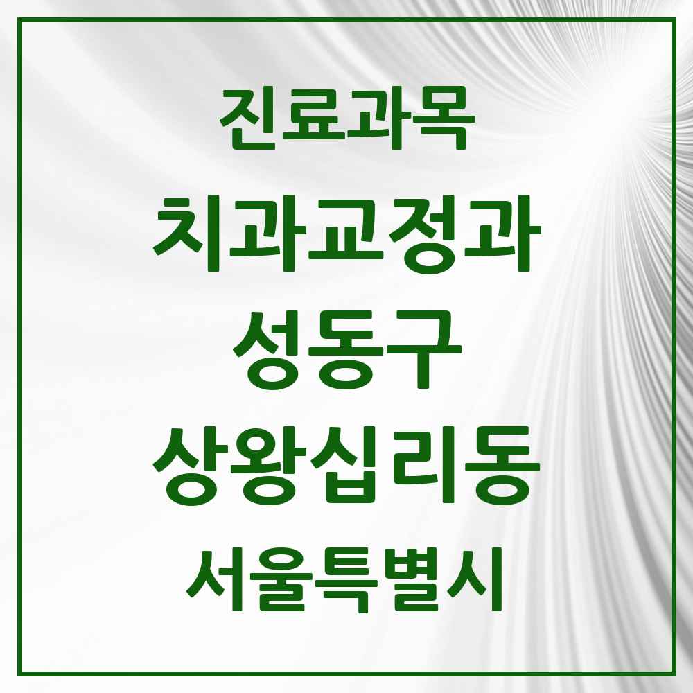 2025 상왕십리동 교정치과 모음 2곳 | 서울특별시 성동구 추천 리스트