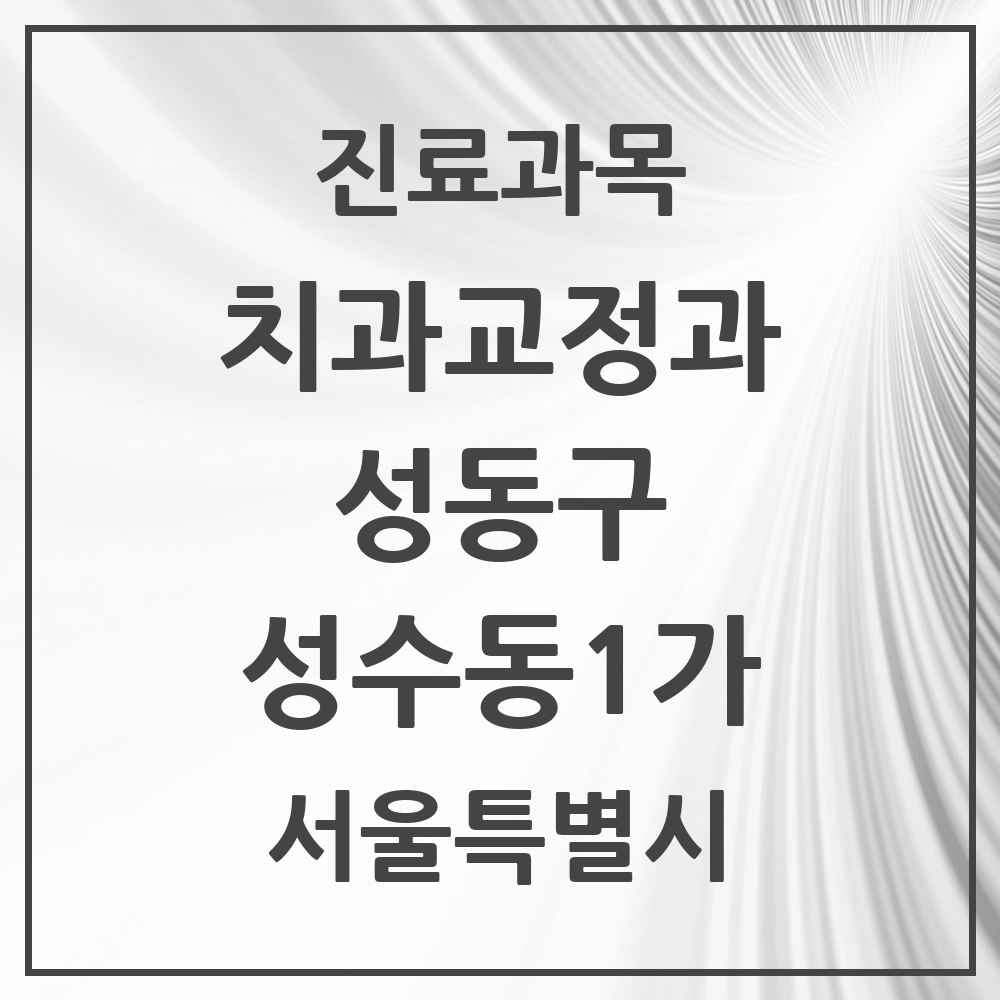 2025 성수동1가 교정치과 모음 7곳 | 서울특별시 성동구 추천 리스트