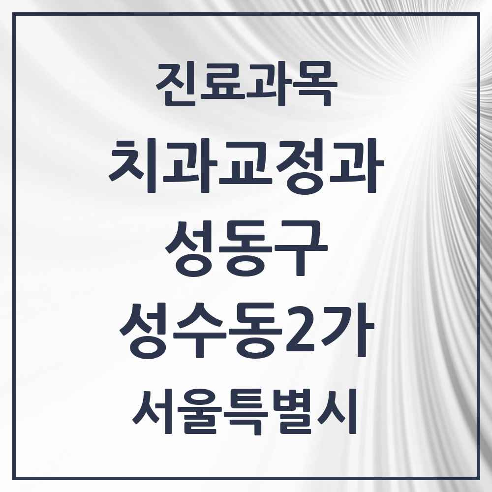 2025 성수동2가 교정치과 모음 13곳 | 서울특별시 성동구 추천 리스트