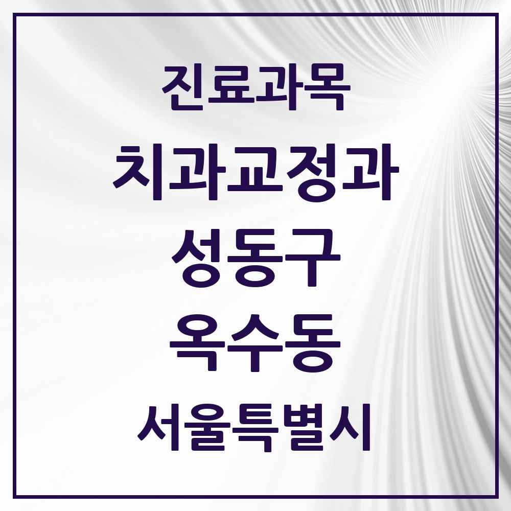 2025 옥수동 교정치과 모음 4곳 | 서울특별시 성동구 추천 리스트