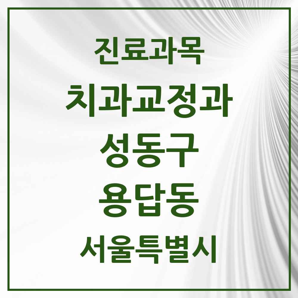 2025 용답동 교정치과 모음 3곳 | 서울특별시 성동구 추천 리스트