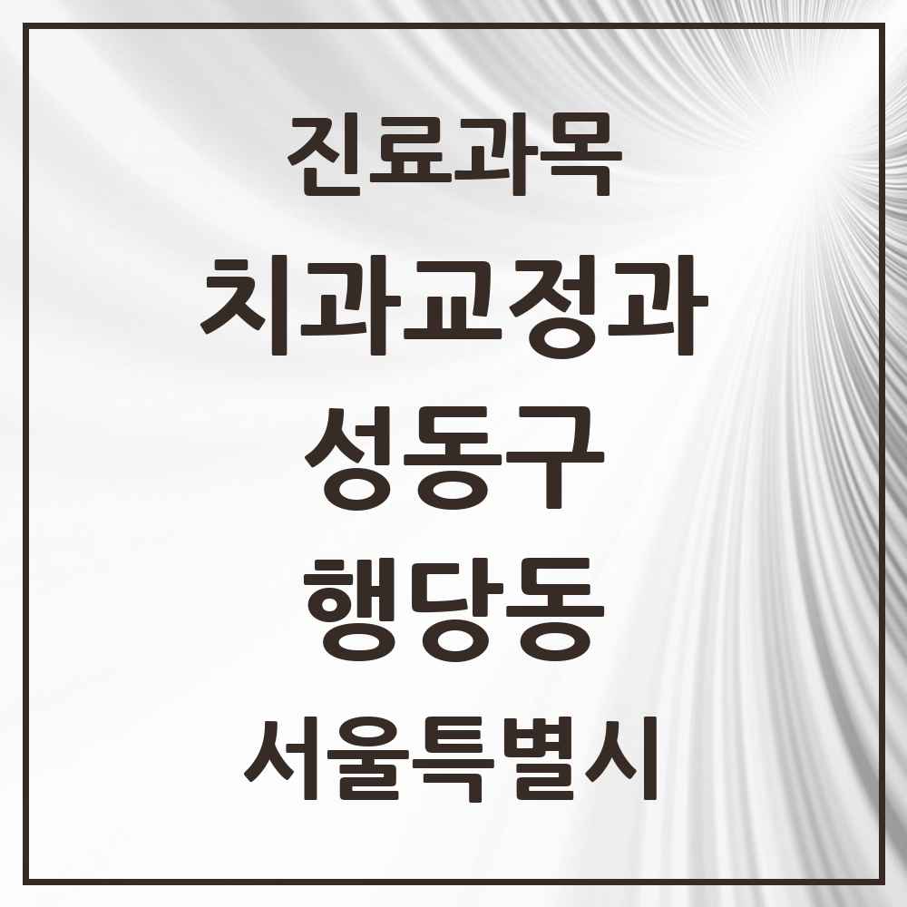 2025 행당동 교정치과 모음 8곳 | 서울특별시 성동구 추천 리스트