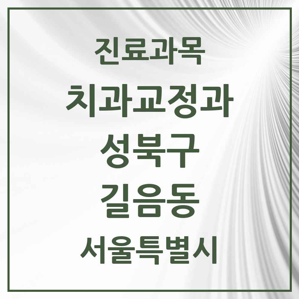 2025 서울특별시 성북구 길음동 교정치과 목록 19곳
