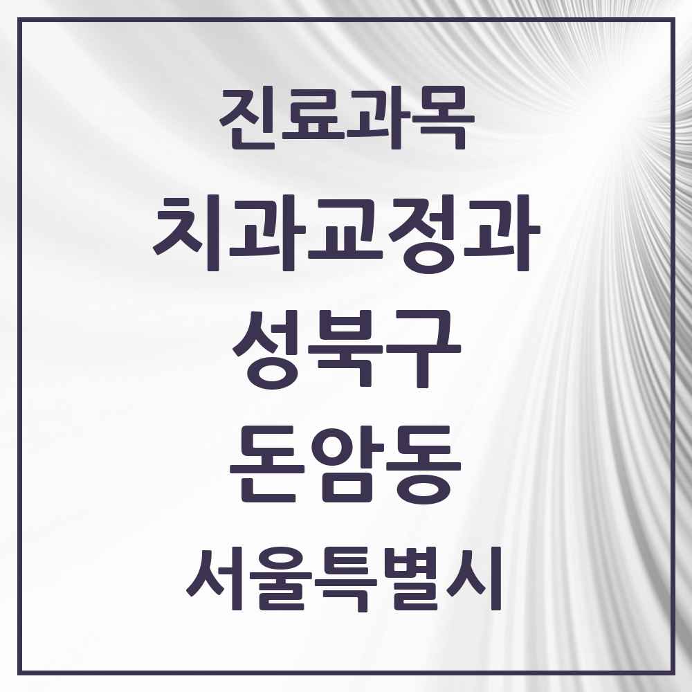 2025 서울특별시 성북구 돈암동 교정치과 목록 7곳