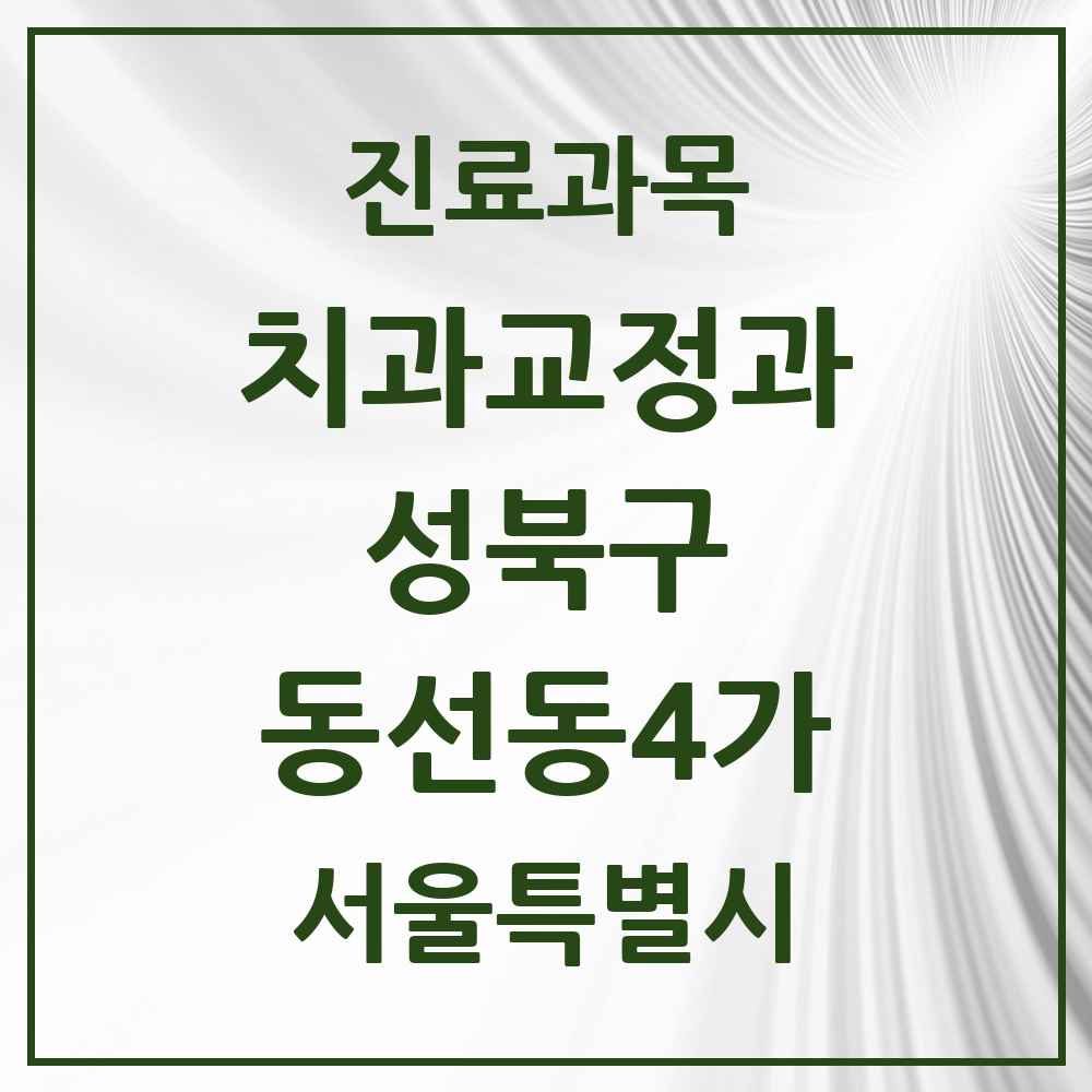 2025 서울특별시 성북구 동선동4가 교정치과 목록 4곳
