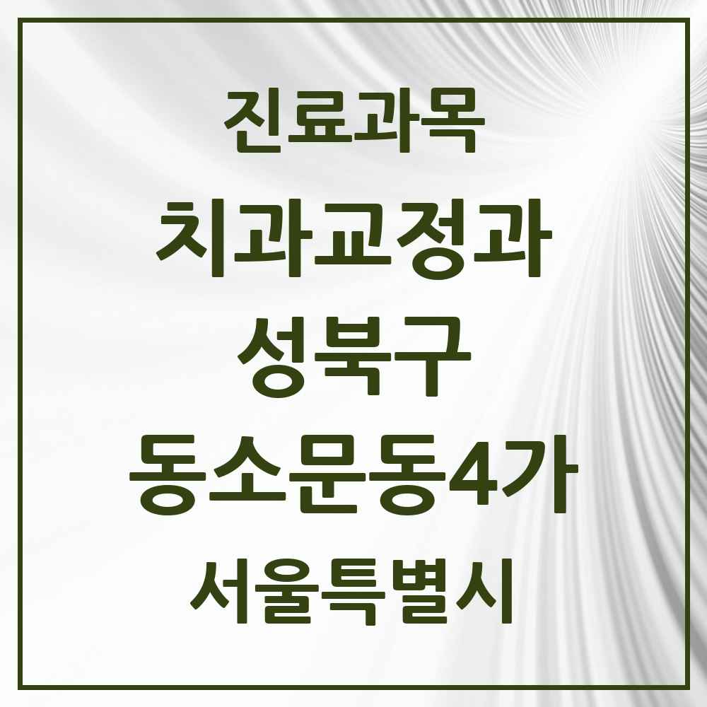 2025 동소문동4가 교정치과 모음 1곳 | 서울특별시 성북구 추천 리스트