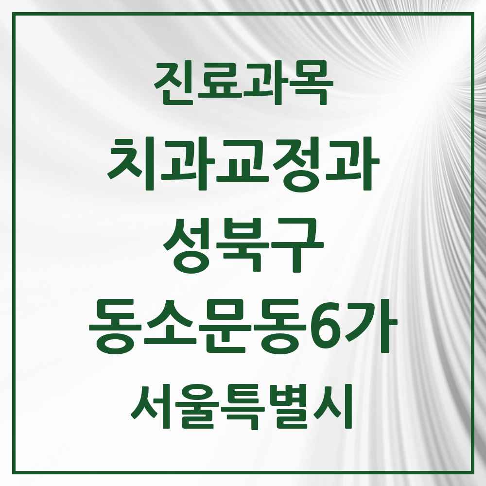 2025 서울특별시 성북구 동소문동6가 교정치과 목록 6곳