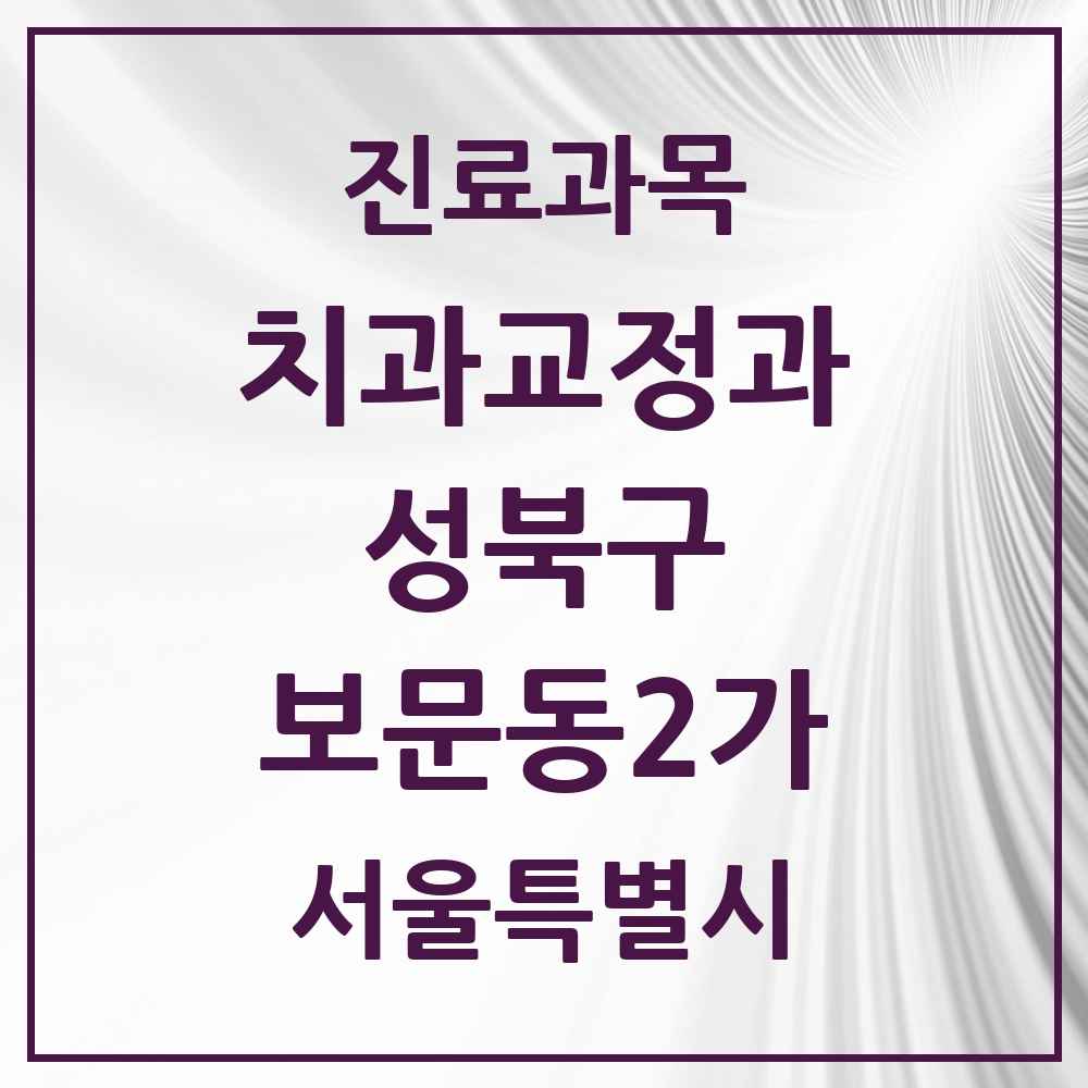 2025 서울특별시 성북구 보문동2가 교정치과 목록 2곳