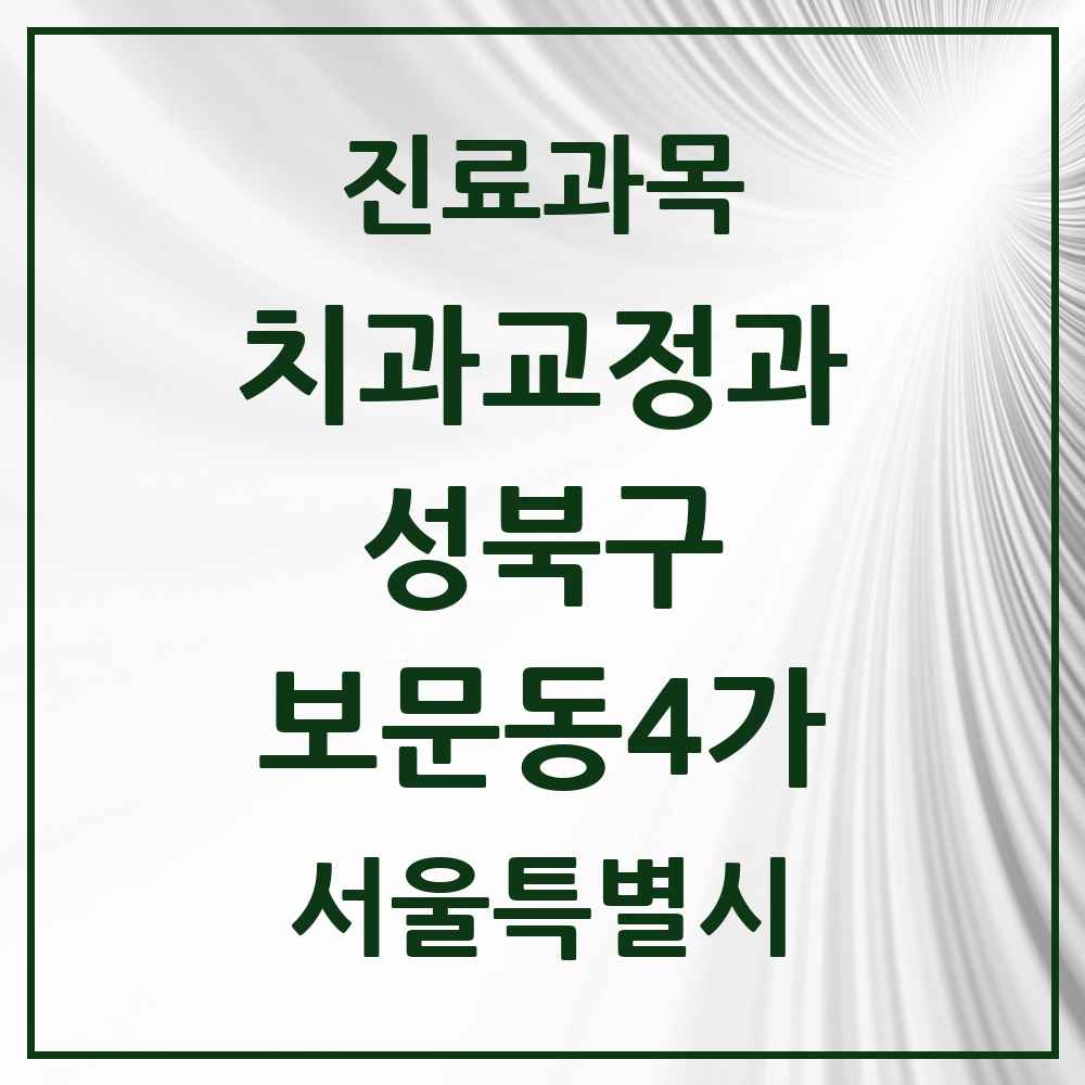 2025 서울특별시 성북구 보문동4가 교정치과 목록 1곳