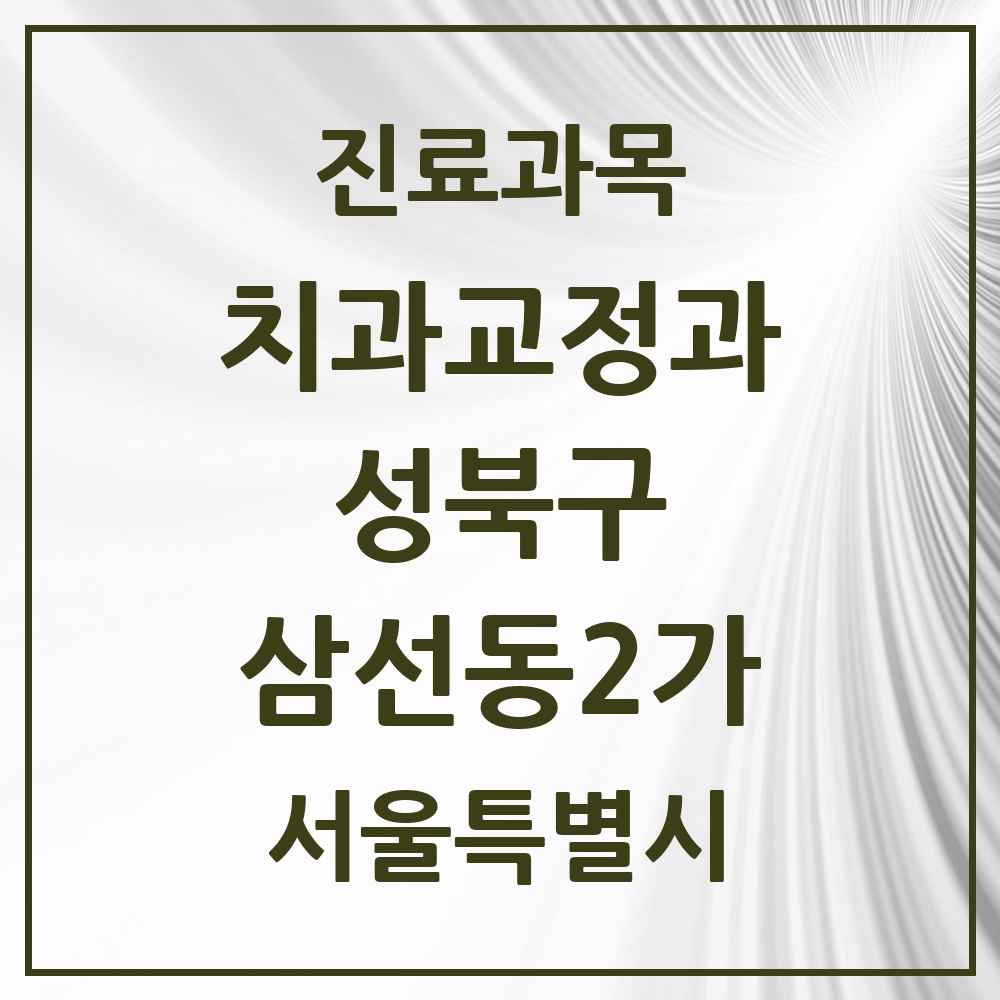 2025 서울특별시 성북구 삼선동2가 교정치과 목록 1곳