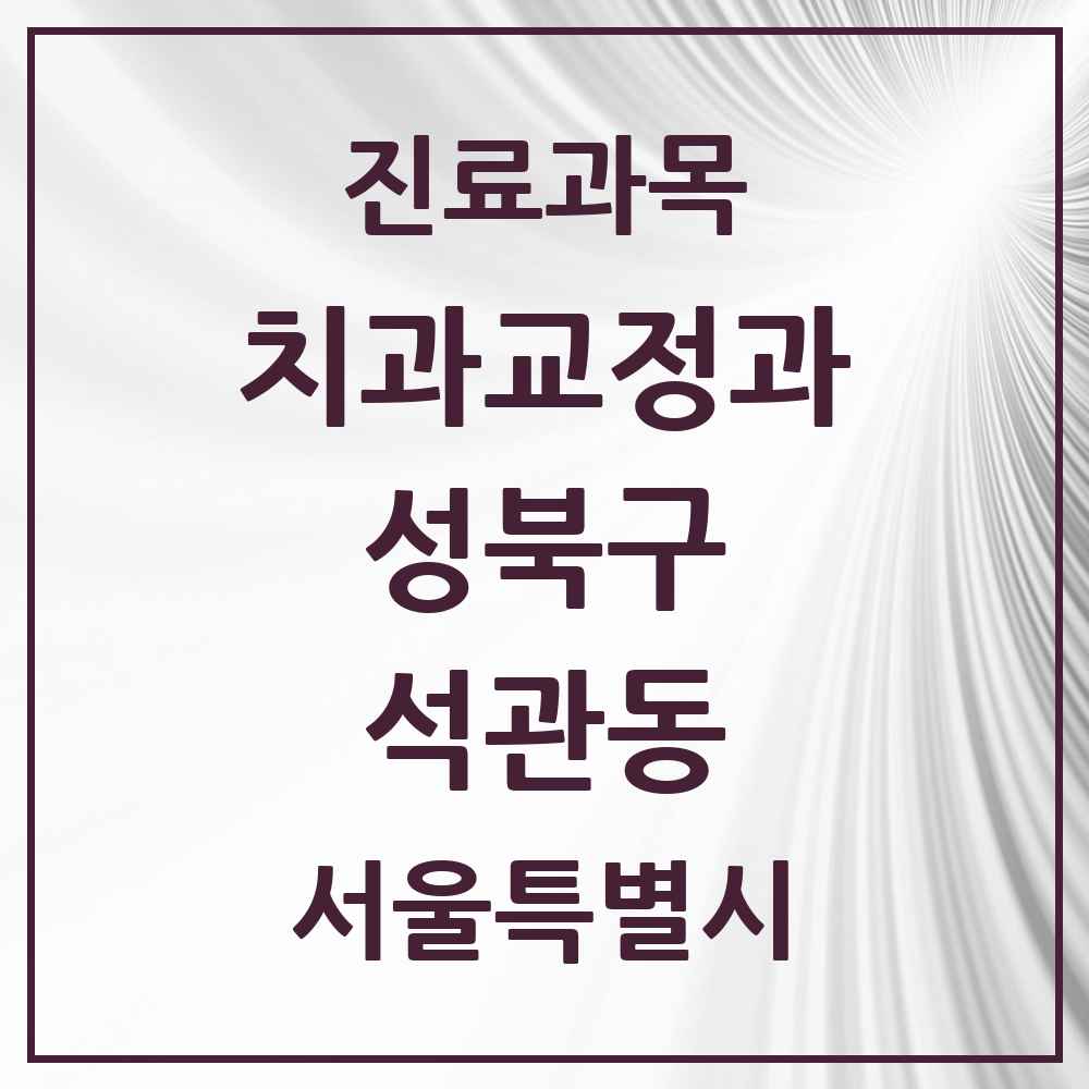2025 서울특별시 성북구 석관동 교정치과 목록 7곳