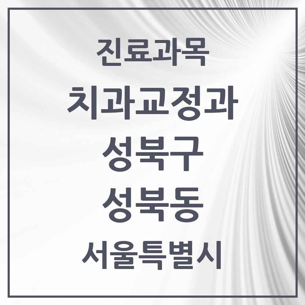 2025 서울특별시 성북구 성북동 교정치과 목록 1곳