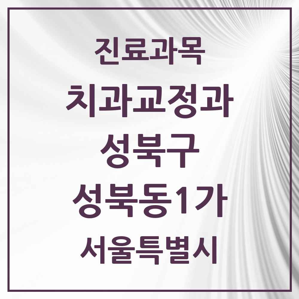 2025 서울특별시 성북구 성북동1가 교정치과 목록 2곳