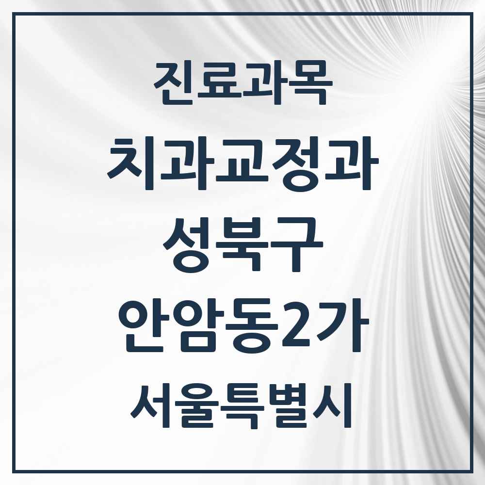 2025 서울특별시 성북구 안암동2가 교정치과 목록 1곳