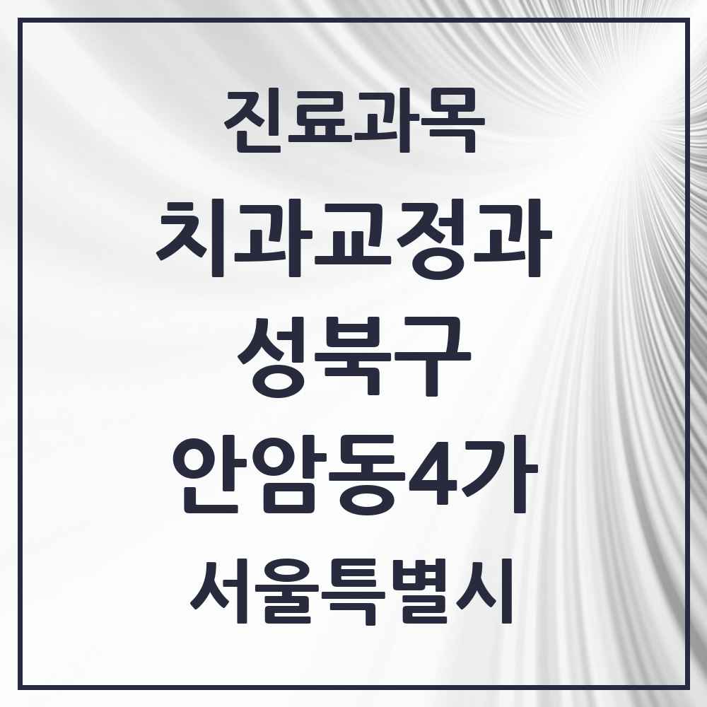 2025 서울특별시 성북구 안암동4가 교정치과 목록 1곳