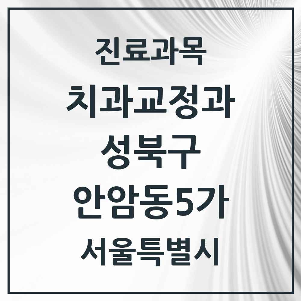 2025 서울특별시 성북구 안암동5가 교정치과 목록 5곳