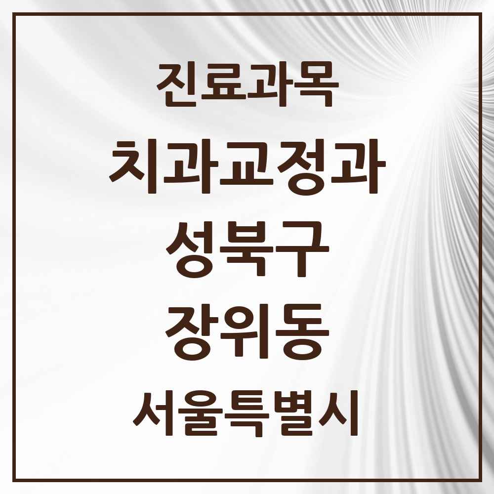 2025 서울특별시 성북구 장위동 교정치과 목록 10곳