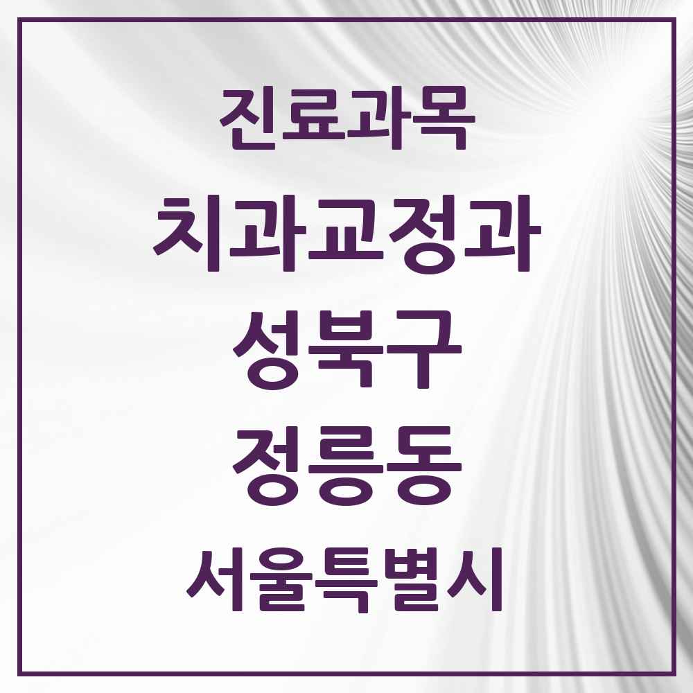 2025 서울특별시 성북구 정릉동 교정치과 목록 15곳