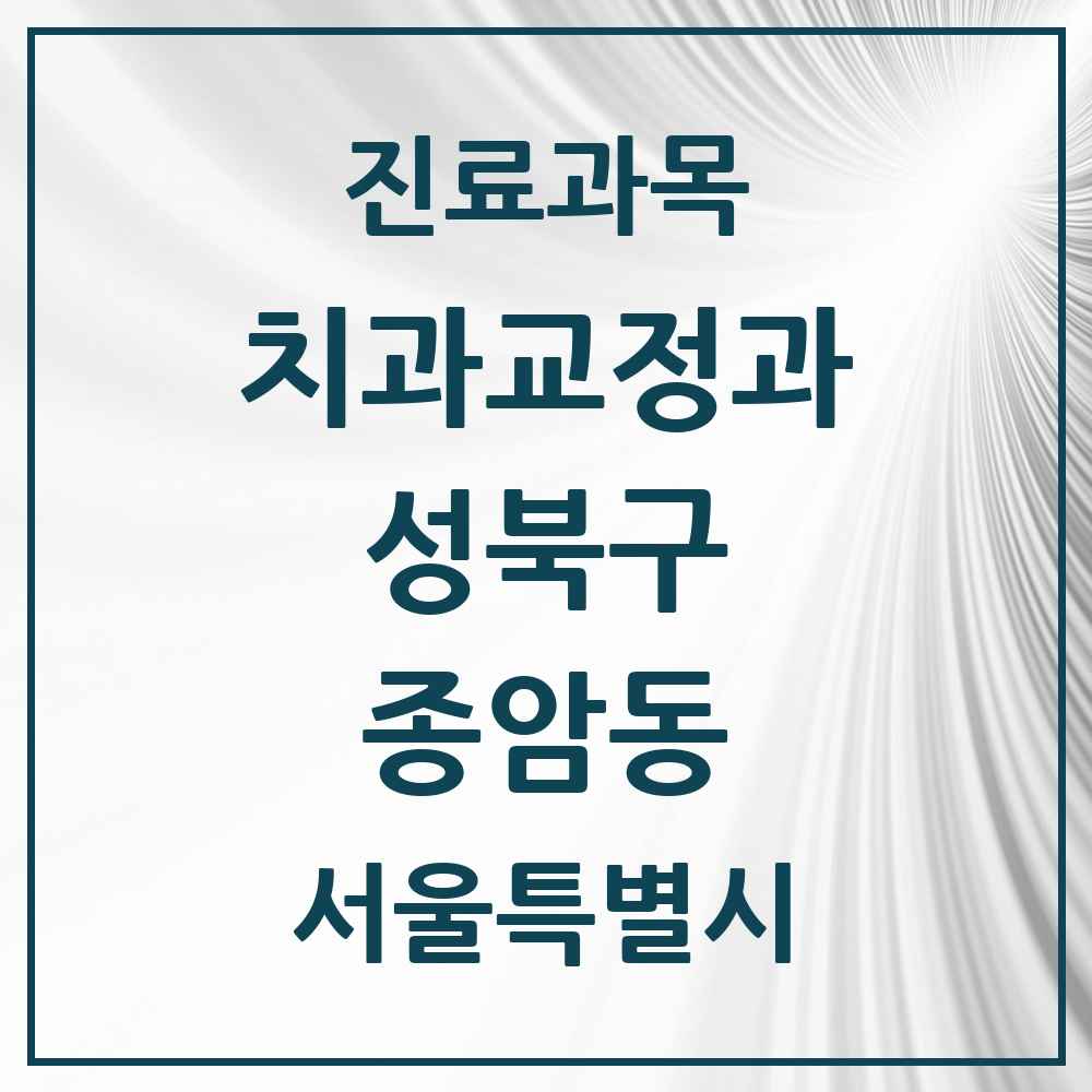 2025 서울특별시 성북구 종암동 교정치과 목록 11곳