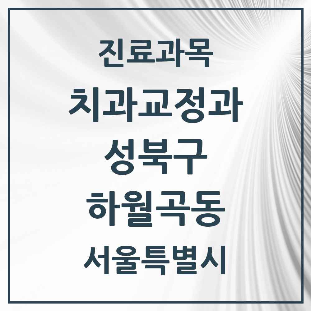 2025 서울특별시 성북구 하월곡동 교정치과 목록 18곳