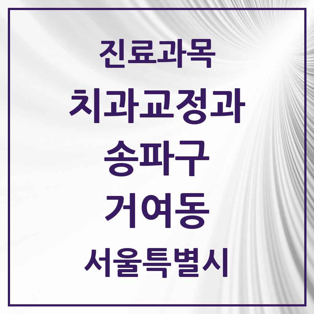 2025 서울특별시 송파구 거여동 교정치과 목록 17곳